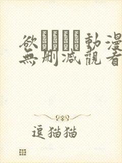 欲つよつよ动漫无删减观看
