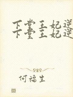 下堂王妃逆袭记下堂王妃逆袭记