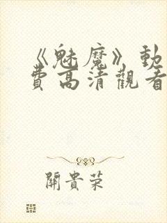 《魅魔》动漫免费高清观看全集