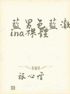 蓝男色蓝澈china裸体