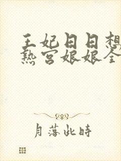 王妃日日想和离热宫娘娘全文阅读