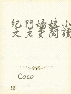 纪门娇娘小说全文免费阅读封面