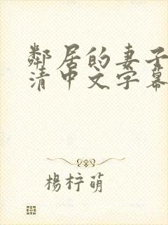 邻居的妻子(高清中文字幕)封面