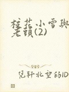 校花小雪与门卫老头(2)封面