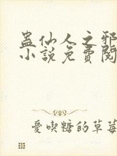 蛊仙人之邪魔尊小说免费阅读