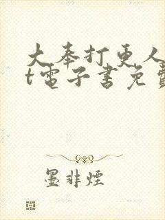 大奉打更人txt电子书免费阅读