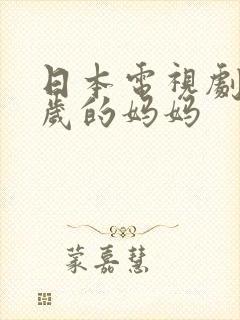 日本电视剧十四岁的妈妈封面