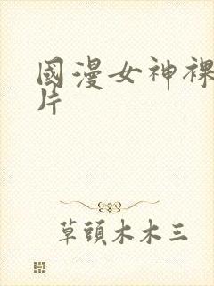 国漫女神裸体图片