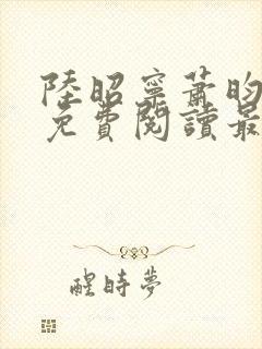 陆昭宁萧昀全文免费阅读最新章节