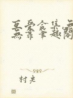 互受合集,无1无靠笔趣阁免费阅读最新