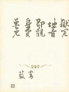 单身即地狱五季免费观看完整版