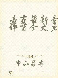 帝霸最新章节无弹窗全文免费阅读