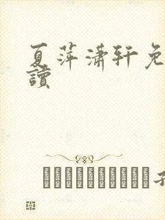 夏萍潇轩免费阅读