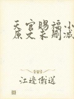 天官赐福小说 原文未删减