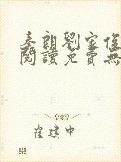 秦朗刘家俊全文阅读免费无弹窗笔趣阁封面