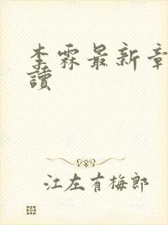 李霖最新章节阅读