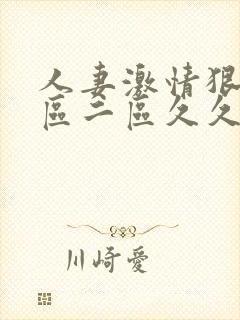 人妻激情狠狠一区二区久久封面