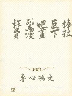 炸裂吧巨棒球免费漫画下拉式土豪漫封面