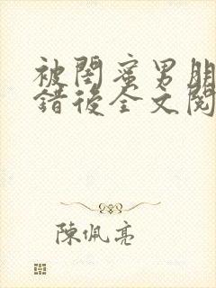 被闺蜜男朋友上错后全文阅读笔趣阁