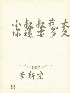 小叔叔我太累了你还要多久