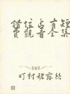 错位占有短剧免费观看全集高清版