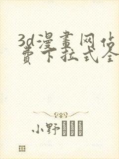 3d漫画网站免费下拉式全集