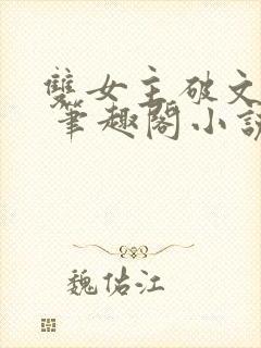 双女主破文纯百 笔趣阁小说