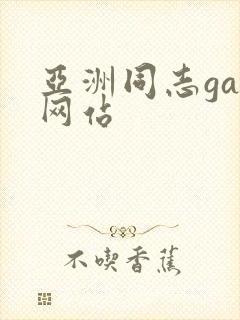 亚洲同志gay网站