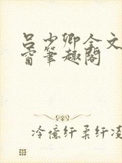 吕少卿全文无弹窗笔趣阁