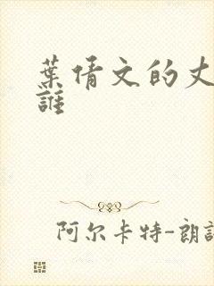 叶倩文的丈夫是谁