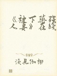 《被下药强辱的人妻》在线播放