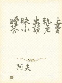 暧昧出轨上位温茶小说免费