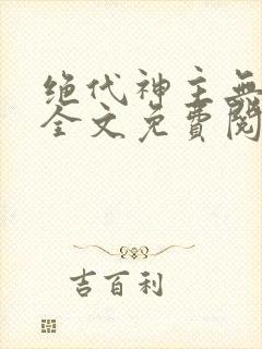 绝代神主无弹窗全文免费阅读