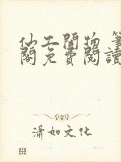 仙工开物 笔趣阁免费阅读