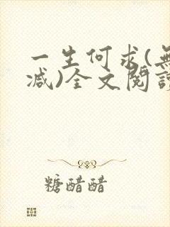 一生何求(无删减)全文阅读笔趣阁