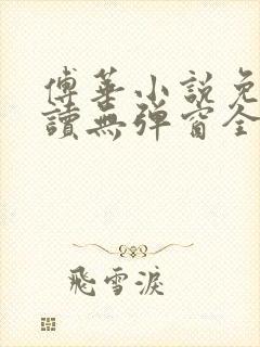 傅华小说免费阅读无弹窗全文阅读