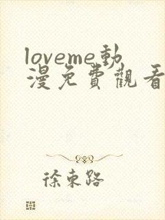 loveme动漫免费观看第二季