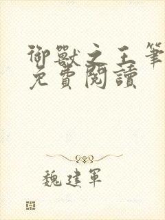 御兽之王笔趣阁免费阅读