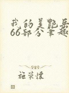 我的美艳岳母第66部分笔趣阁