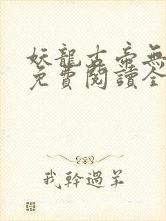 妖龙古帝无弹窗免费阅读全文