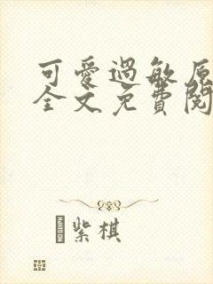 可爱过敏原小说全文免费阅读