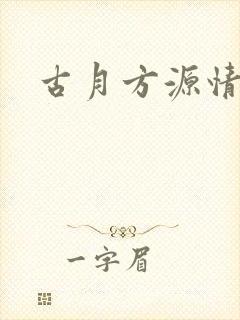 古月方源情头