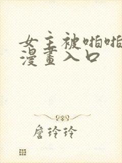 女主被啪啪羞羞漫画入口封面