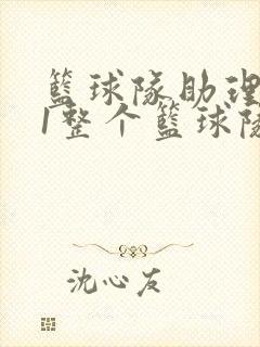 篮球队助理hv1整个篮球队