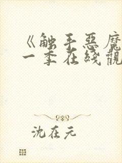 《触手恶魔》第一季在线观看