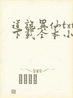 道诡异仙txt下载全本小说封面