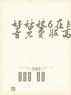 好姑娘6在线观看免费版高清