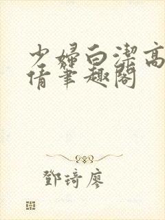 少妇白洁高义孙倩笔趣阁封面