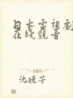日本电视剧母亲在线观看