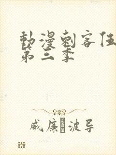 动漫刺客伍六七第三季